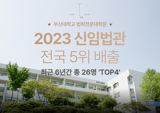 '[법학전문대학원] 2023년 신임법관 전국 5위'