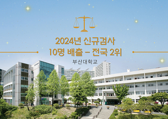 '[로스쿨] 2024년 신규검사 '전국 2위''