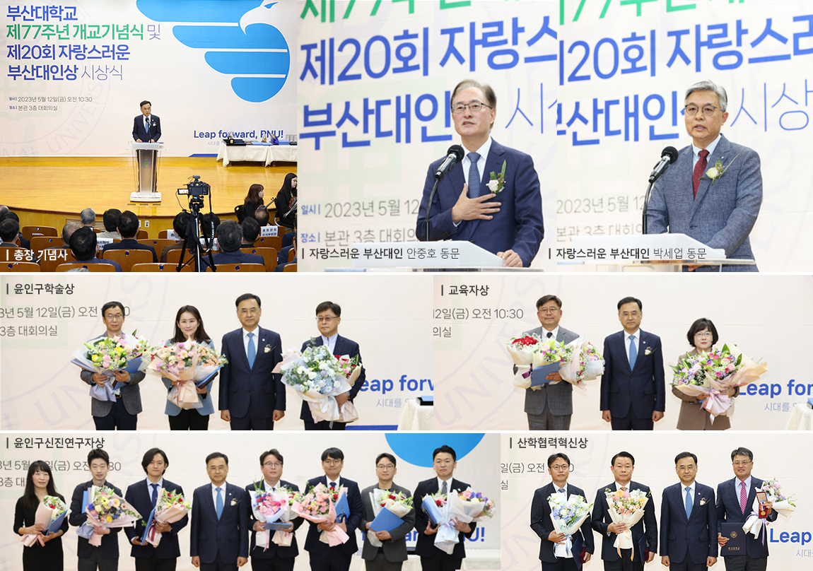 '부산대 제77주년 개교기념식 거행'