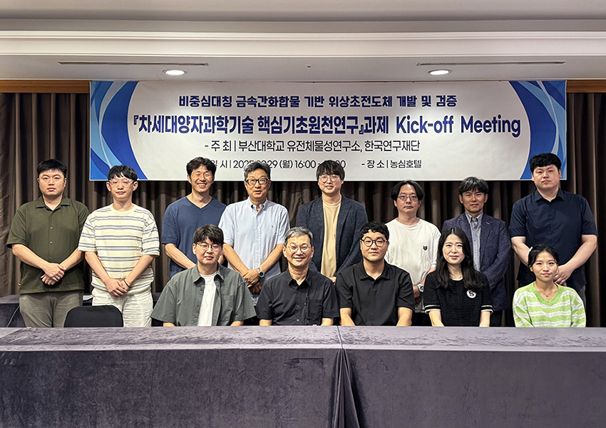 '부산대, 과기부 「차세대 양자과학기술 핵심 기초원천연구」 사업 선정'