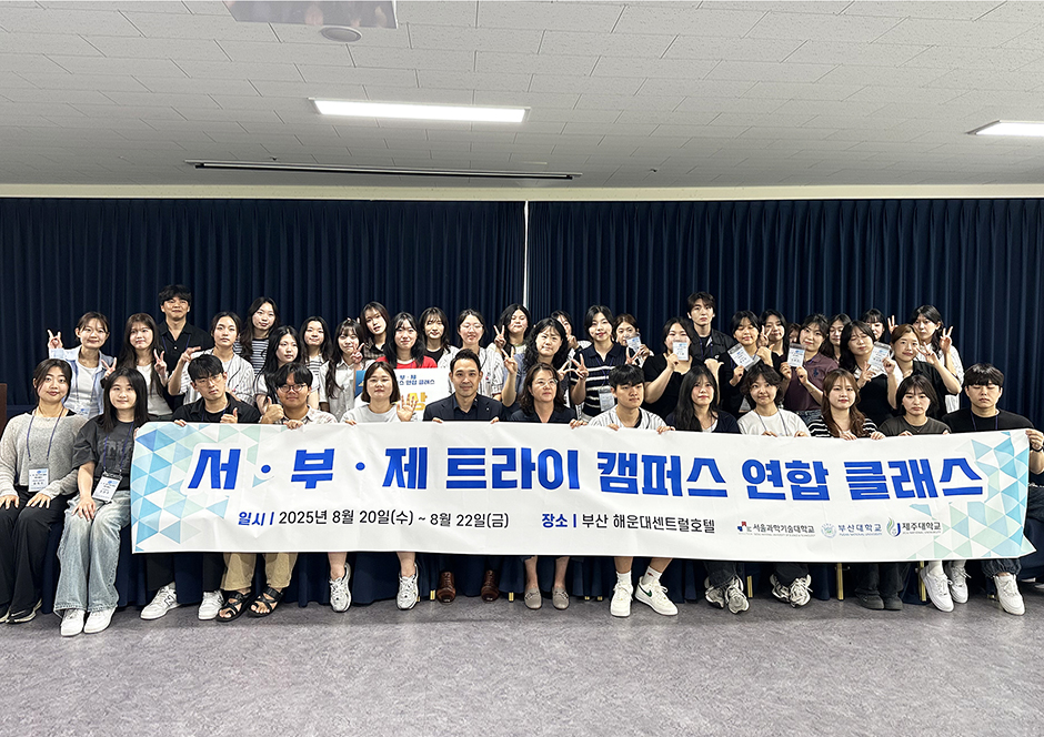 ''서·부·제 트라이캠퍼스 연합 클래스' 아이디어 경진대회 개최'