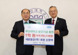신정택 세운철강 회장, 1억 원 출연