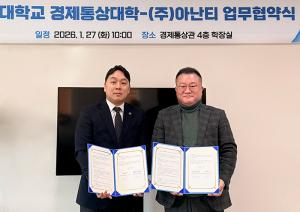 [경제통상대학] ㈜아난티와 산학협력 업무협약 체결