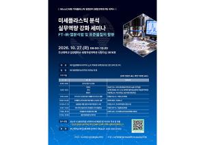[바이오환경에너지학과] 미세플라스틱 분석 실무역량 강화 세미나 개최