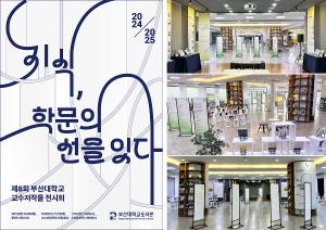 [도서관] 제8회 교수저작물 전시회 개최