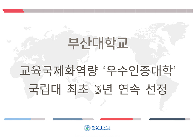 '부산대, 국립대 최다 및 3년 연속 '우수인증대학' 선정'