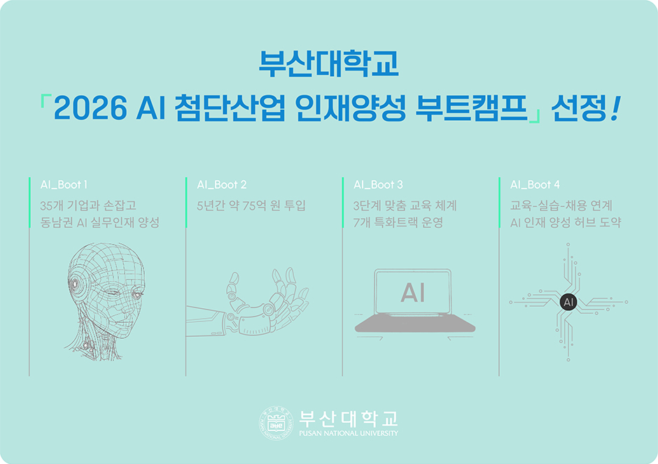 '부산대, 교육부 「2026 AI 첨단산업 인재양성 부트캠프」 선정'