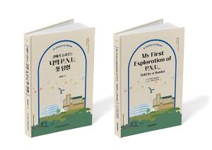 부산대, 『선배가 들려주는 나의 P.N.U. 첫 탐험』 도서 출간