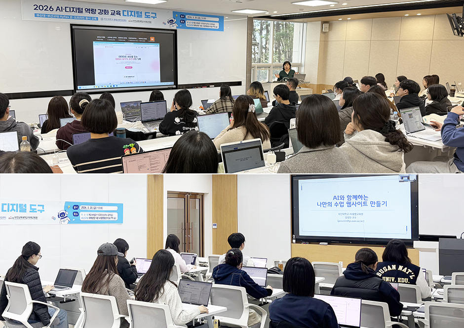 부산대-부산교대, AI·디지털 역량 강화 교육 동시 운영