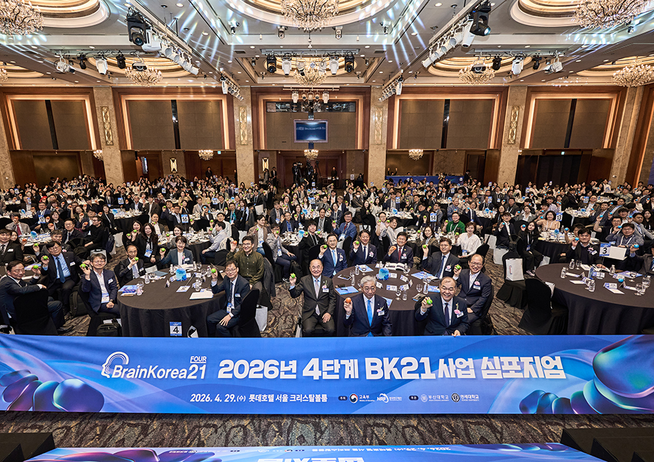 '부산대·연세대 공동 「4단계 BK21사업 심포지엄」 개최'