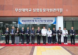 국내 국립대 최초 '비임상자원연구동' 개소