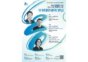 [도서관] 80주년 기념 「동문 릴레이 특강」 개최