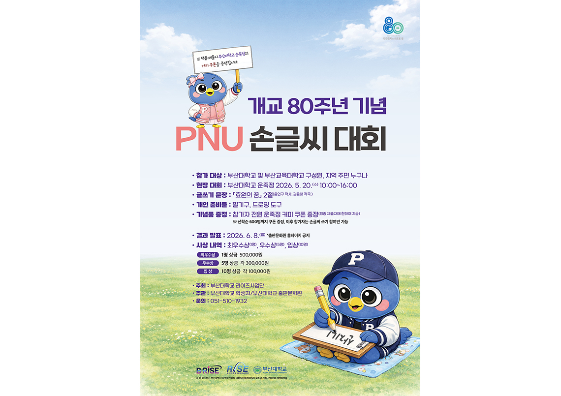개교 80주년 기념 PNU 손글씨 대회 개최