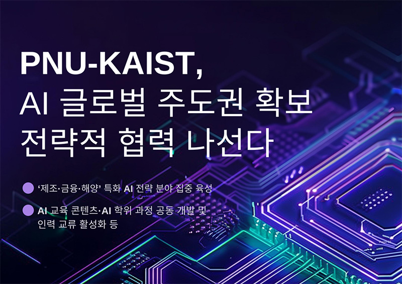 부산대-KAIST, AI 글로벌 주도권 확보 위한 전략적 협력