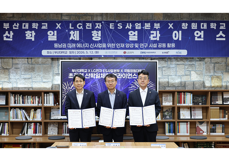 부산대·LG전자 ES사업본부·국립창원대
