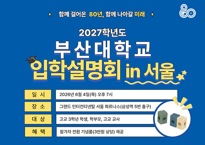 6/4 부산대 단독 「서울 입학 설명회」 첫 개최