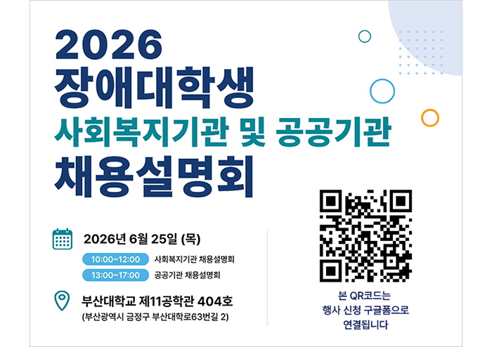 [장애학생지원센터] 전국 장애대학생 대상 채용설명회 개최