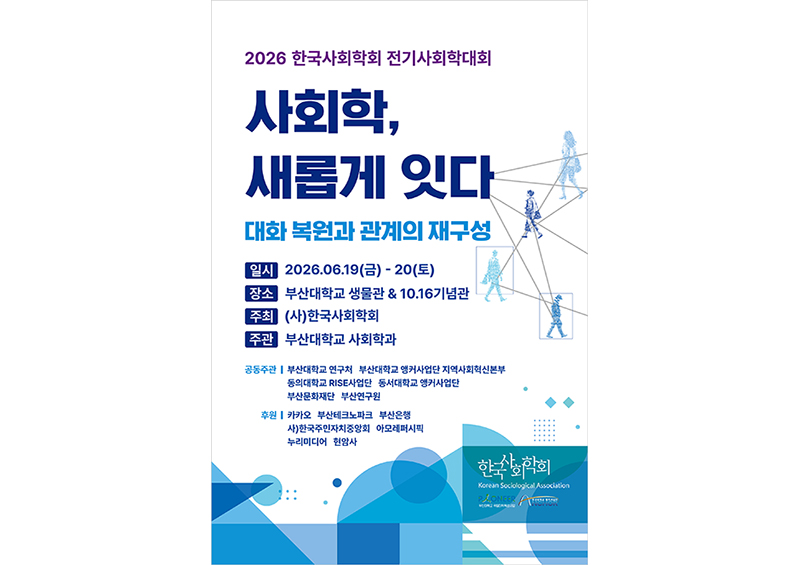 [사회학과] 한국사회학회 전기 사회학대회 개최