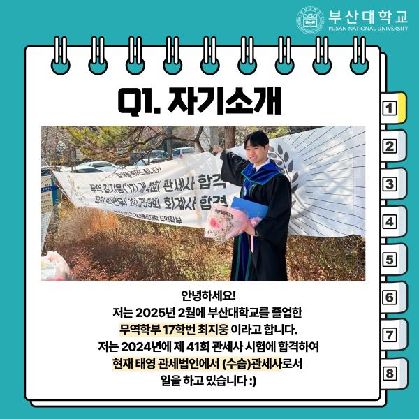 '[PNU_ZOOM_IN] 무역학부 관세사 합격 후기'