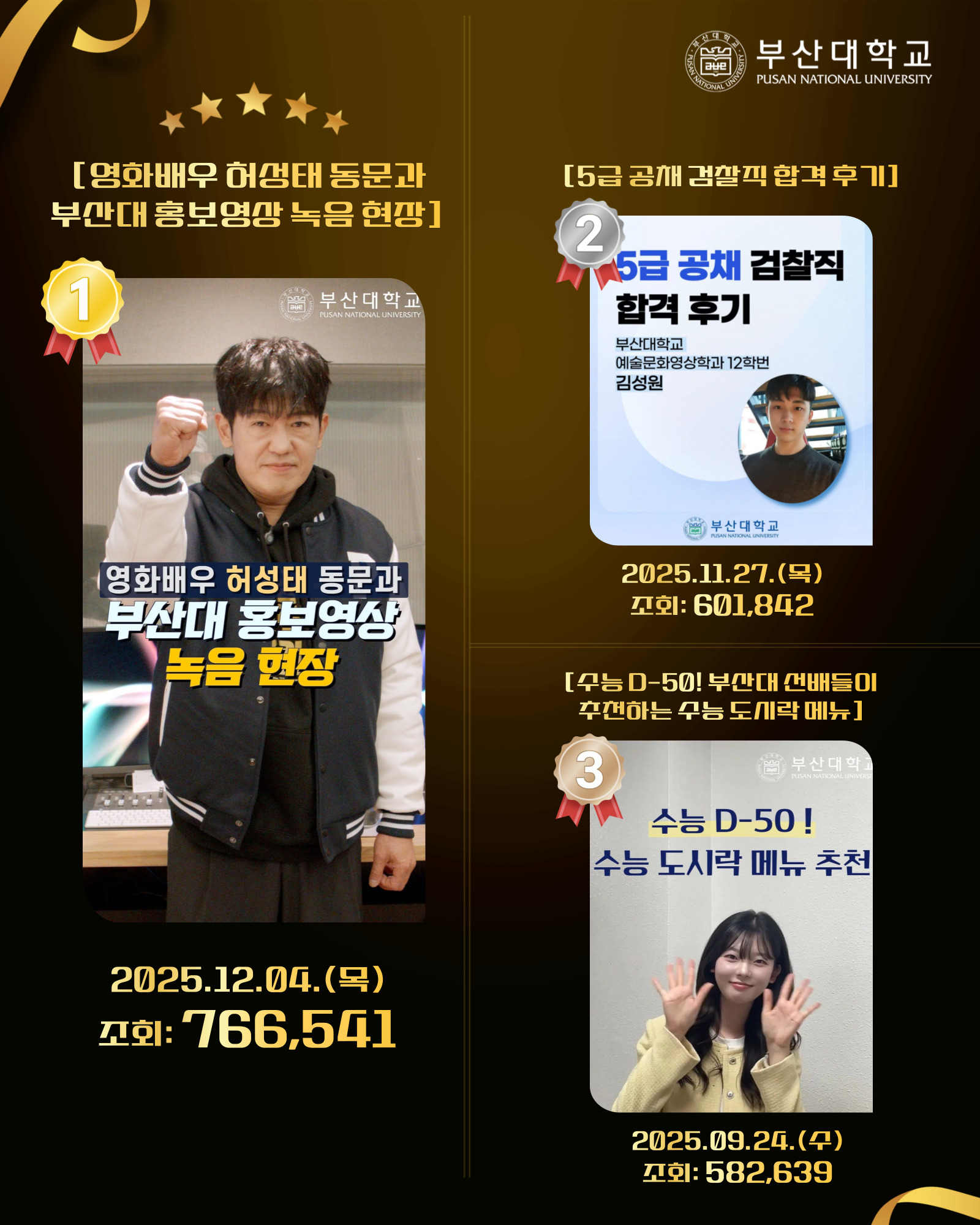 '[PNU_대학생활] 2025년 부산대학교 SNS Top 30' 첨부파일 이미지, 상세내용은 아래내용 참고