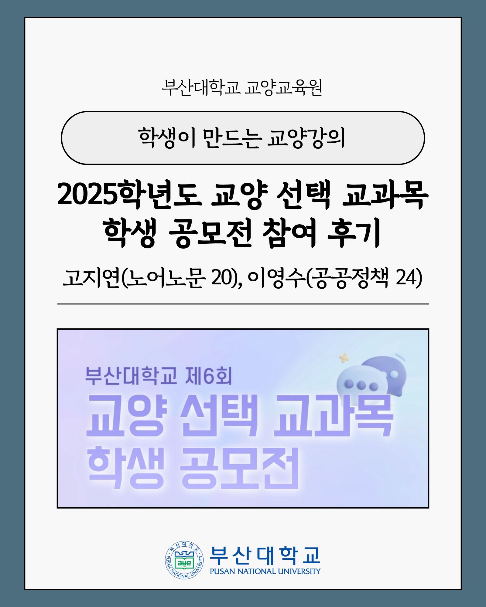 [PNU_대학생활] 학생이 만드는 교양강의