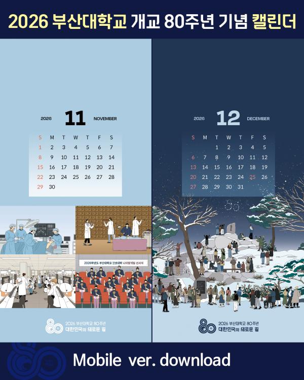 '[PNU_NEWS] 2026년 부산대 모바일 캘린더'