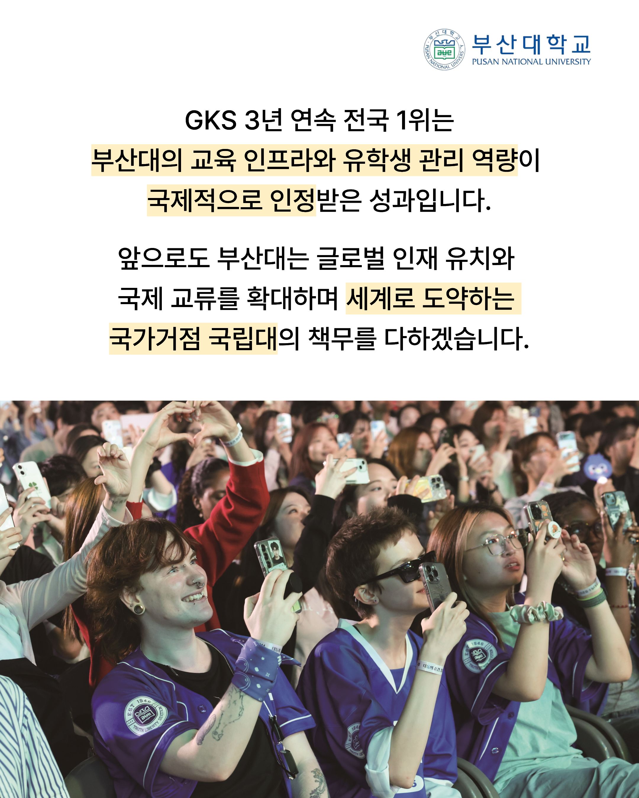 '[PNU_NEWS] 부산대, 2026 GKS 정부초청 외국인 학부 장학생 3년 연속 전국 1위' 첨부파일 이미지, 상세내용은 아래내용 참고