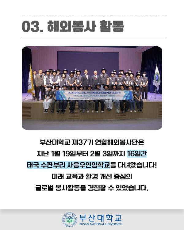 '[PNU_ZOOM_IN] 동계해외봉사단 조동근 학생대표 인터뷰'