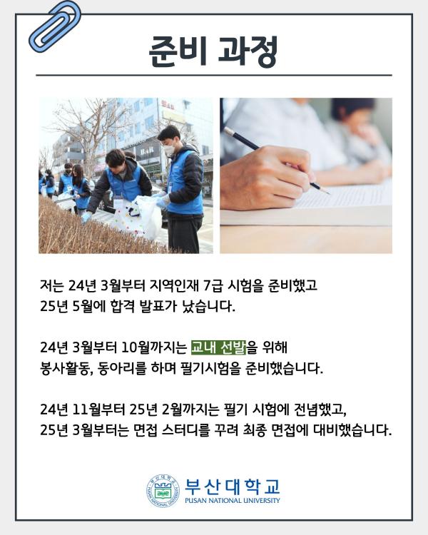 '[PNU_ZOOM_IN] 국가직 지역인재 7급 합격 후기 - 국어국문학과 권승구'