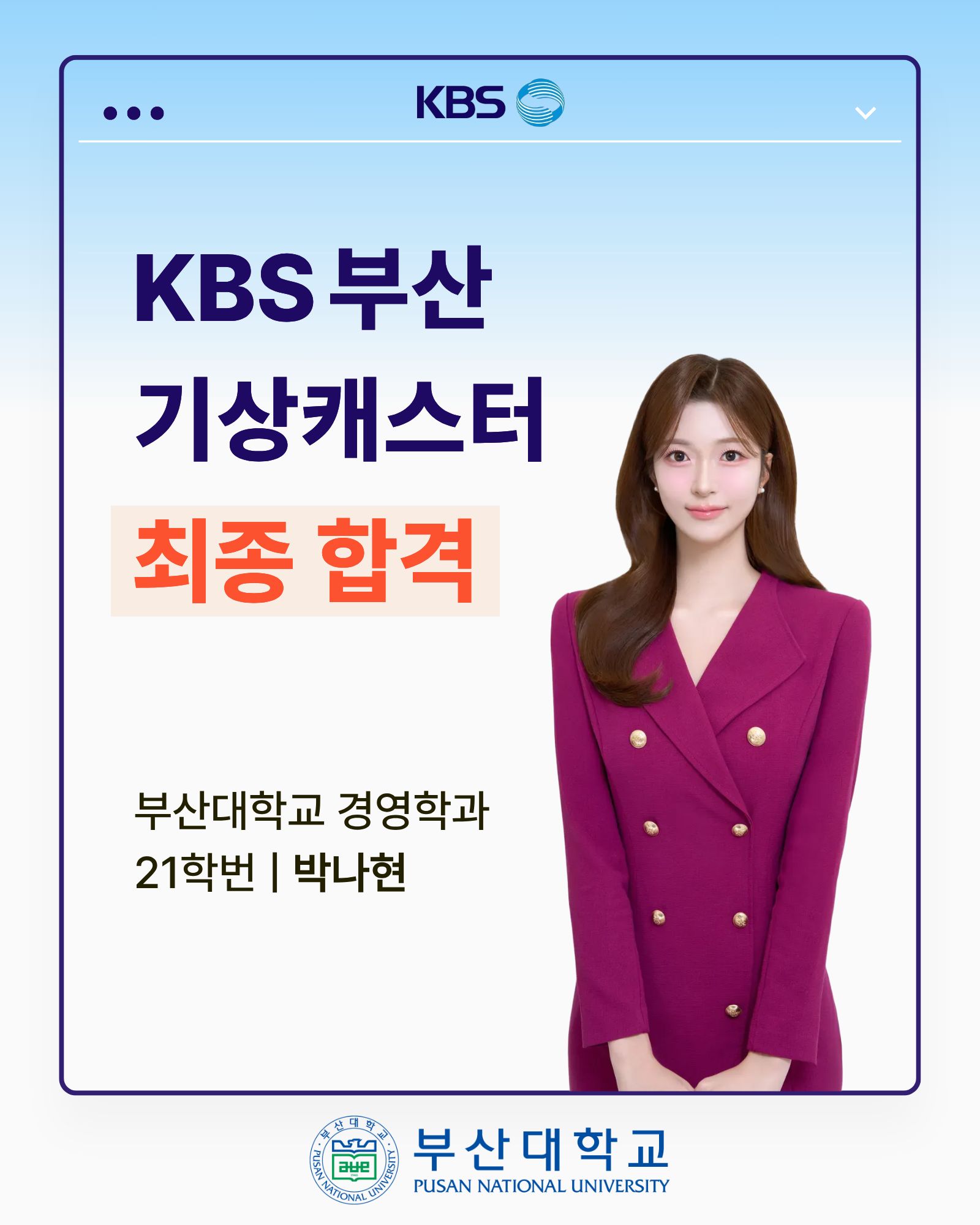 '[PNU_ZOOM_IN] KBS 부산 기상캐스터 최종 합격 - 경영학과 박나현' 