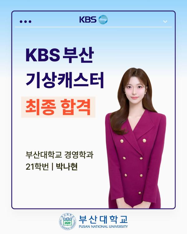 '[PNU_ZOOM_IN] KBS 부산 기상캐스터 최종 합격 - 경영학과 박나현'