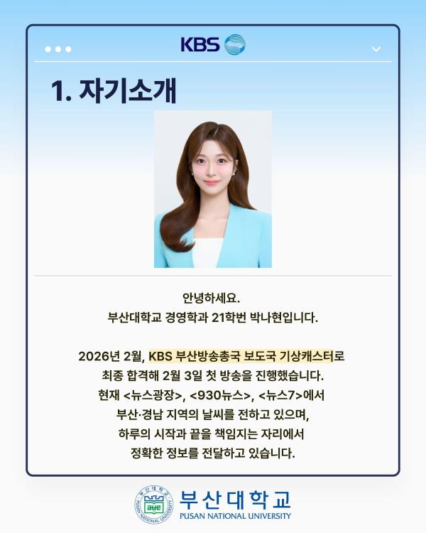 '[PNU_ZOOM_IN] KBS 부산 기상캐스터 최종 합격 - 경영학과 박나현'