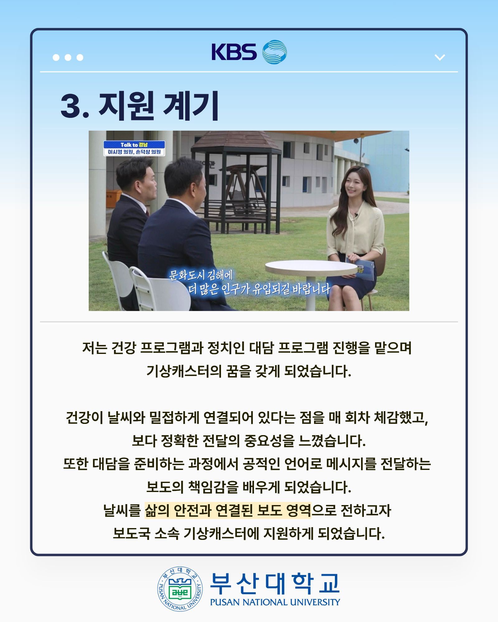 '[PNU_ZOOM_IN] KBS 부산 기상캐스터 최종 합격 - 경영학과 박나현' 첨부파일 이미지, 상세내용은 아래내용 참고