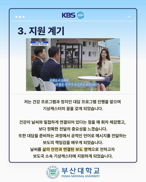 '[PNU_ZOOM_IN] KBS 부산 기상캐스터 최종 합격 - 경영학과 박나현'