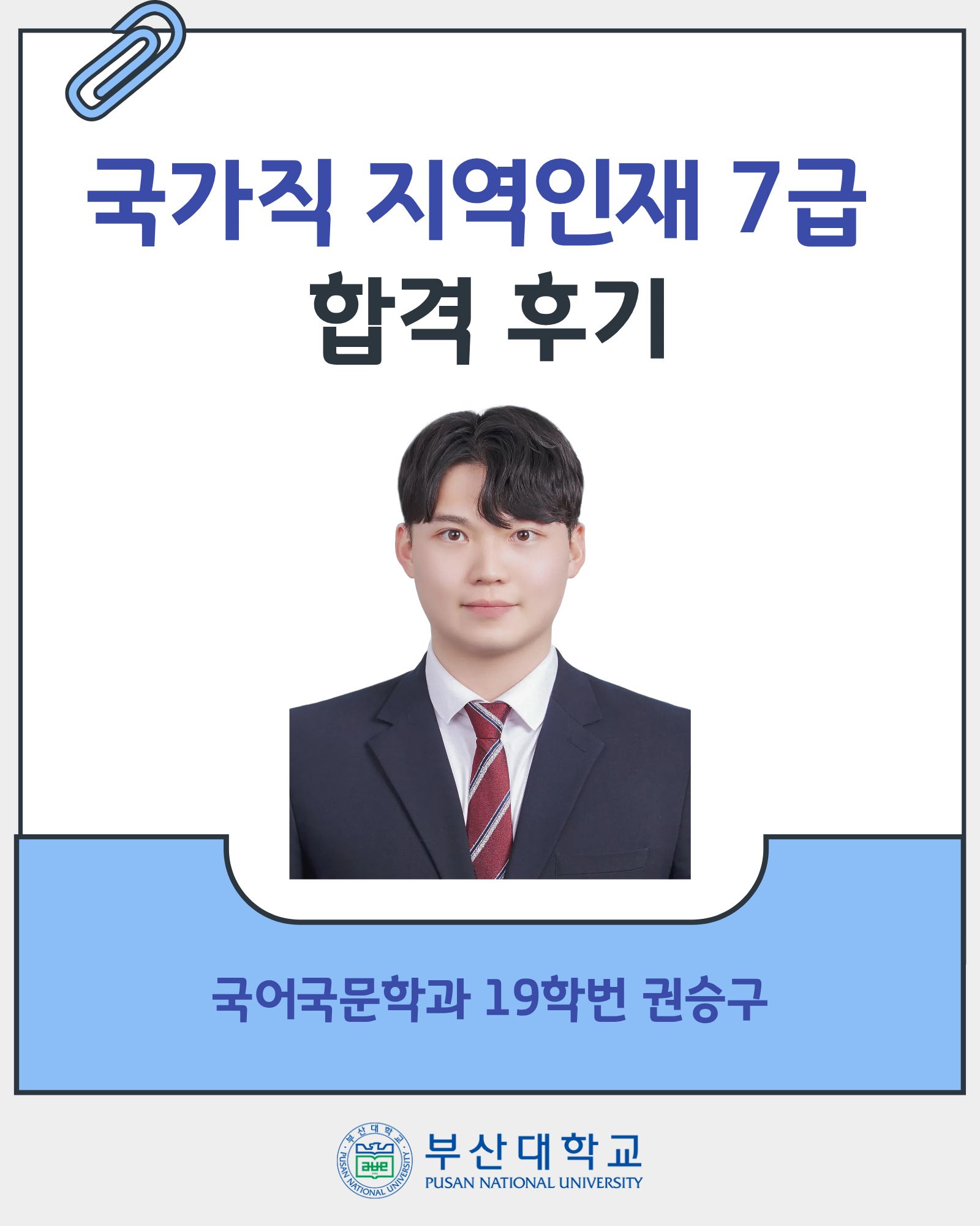 '[PNU_ZOOM_IN] 국가직 지역인재 7급 합격 후기 - 국어국문학과 권승구' 