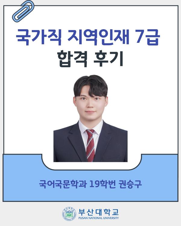 '[PNU_ZOOM_IN] 국가직 지역인재 7급 합격 후기 - 국어국문학과 권승구'
