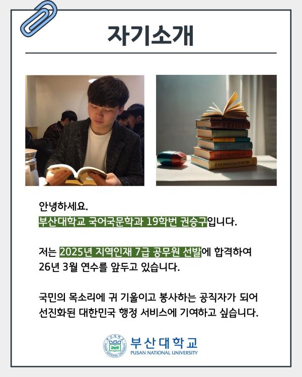 '[PNU_ZOOM_IN] 국가직 지역인재 7급 합격 후기 - 국어국문학과 권승구'