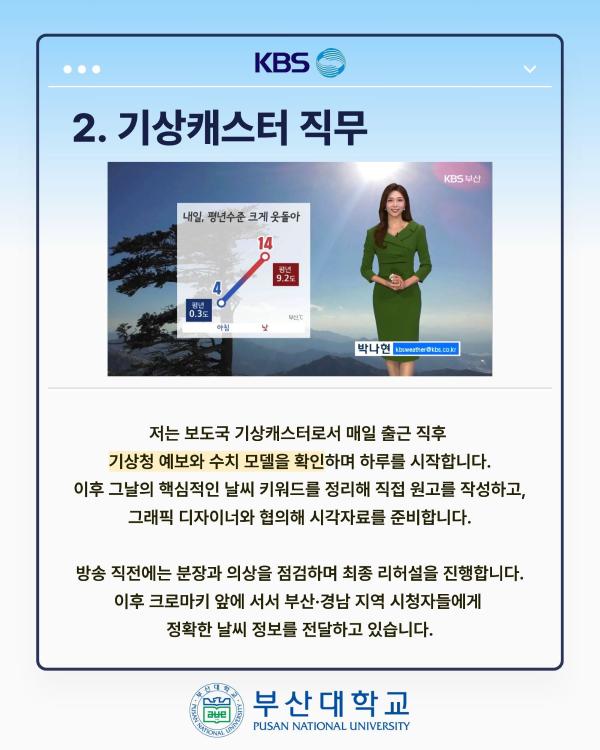 '[PNU_ZOOM_IN] KBS 부산 기상캐스터 최종 합격 - 경영학과 박나현'