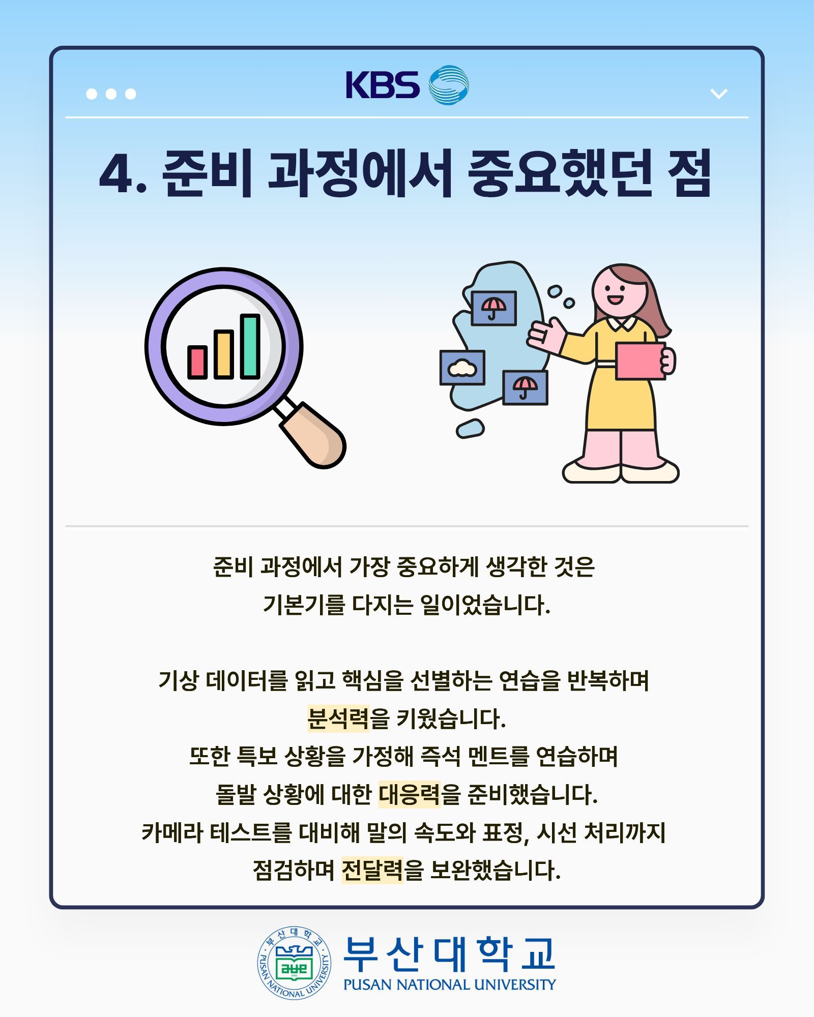 '[PNU_ZOOM_IN] KBS 부산 기상캐스터 최종 합격 - 경영학과 박나현' 첨부파일 이미지, 상세내용은 아래내용 참고