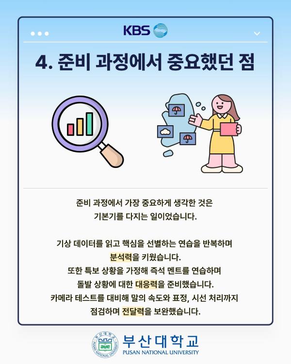 '[PNU_ZOOM_IN] KBS 부산 기상캐스터 최종 합격 - 경영학과 박나현'