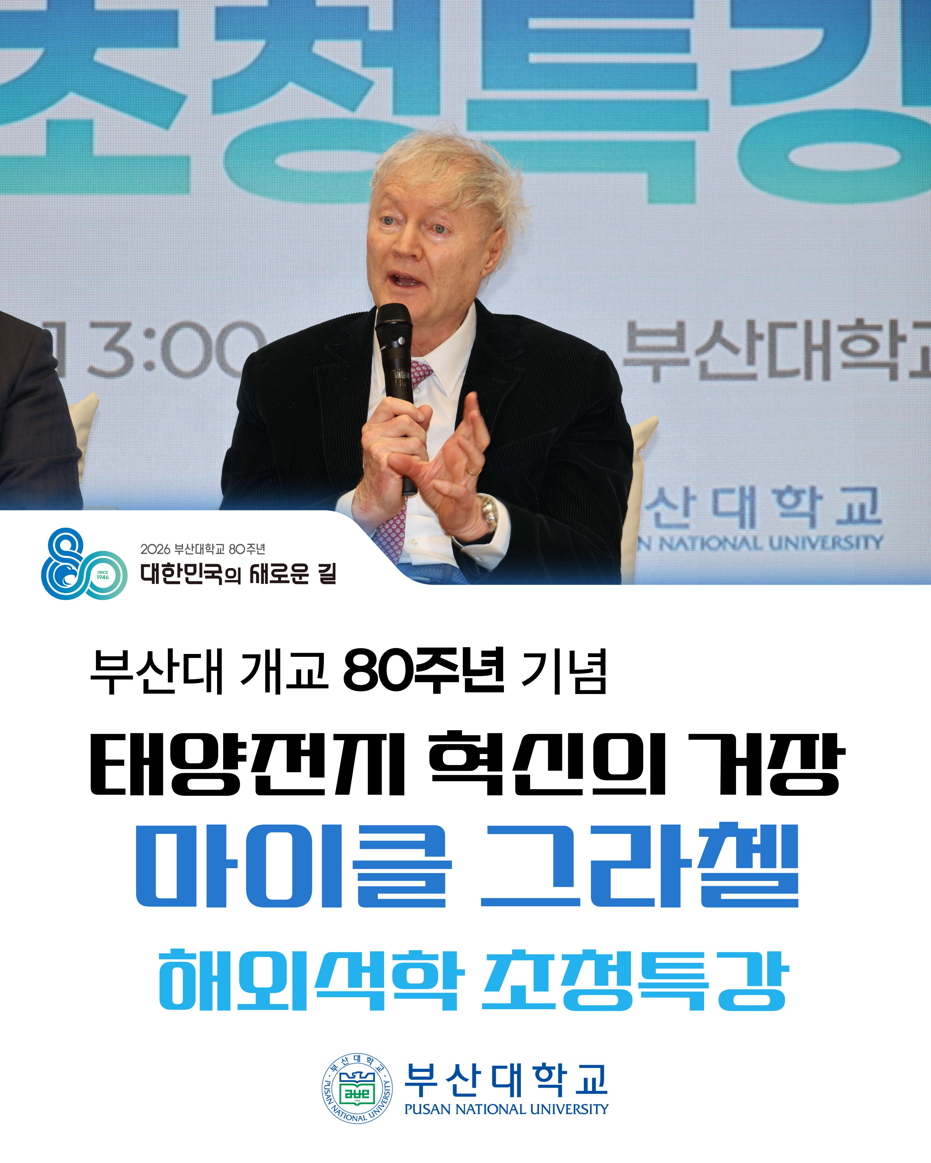 '[PNU_NEWS] 80주년 기념 해외석학초청특강' 