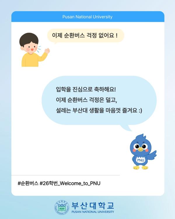 '[PNU_대학생활] 순환버스 소개'