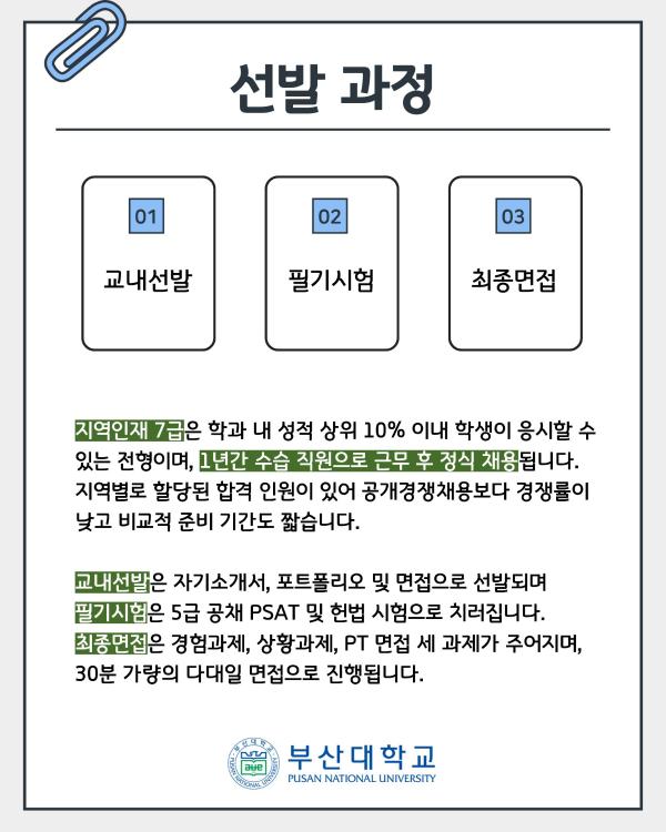 '[PNU_ZOOM_IN] 국가직 지역인재 7급 합격 후기 - 국어국문학과 권승구'