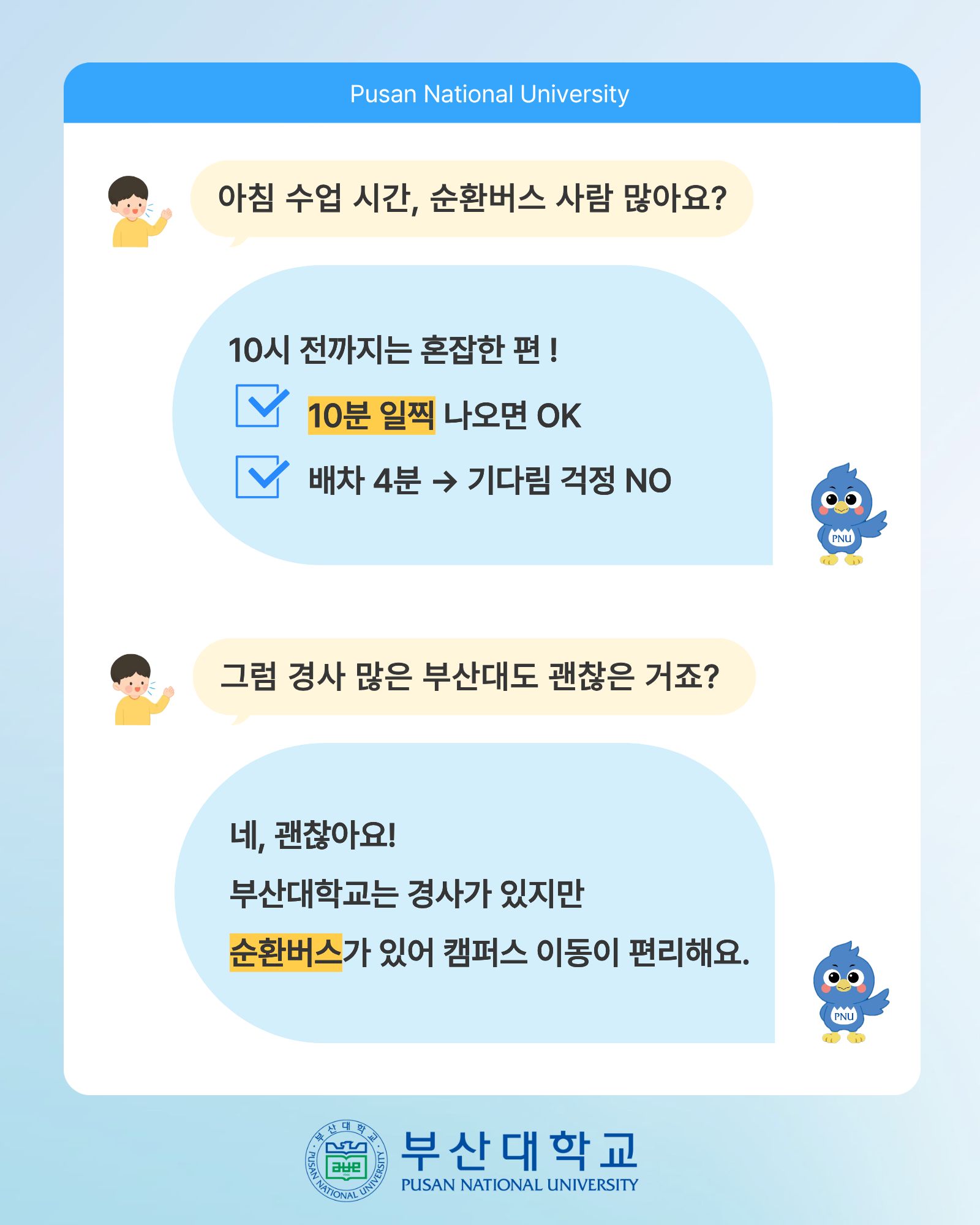 '[PNU_대학생활] 순환버스 소개' 첨부파일 이미지, 상세내용은 아래내용 참고