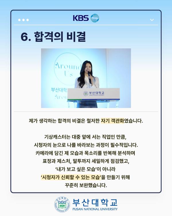 '[PNU_ZOOM_IN] KBS 부산 기상캐스터 최종 합격 - 경영학과 박나현'