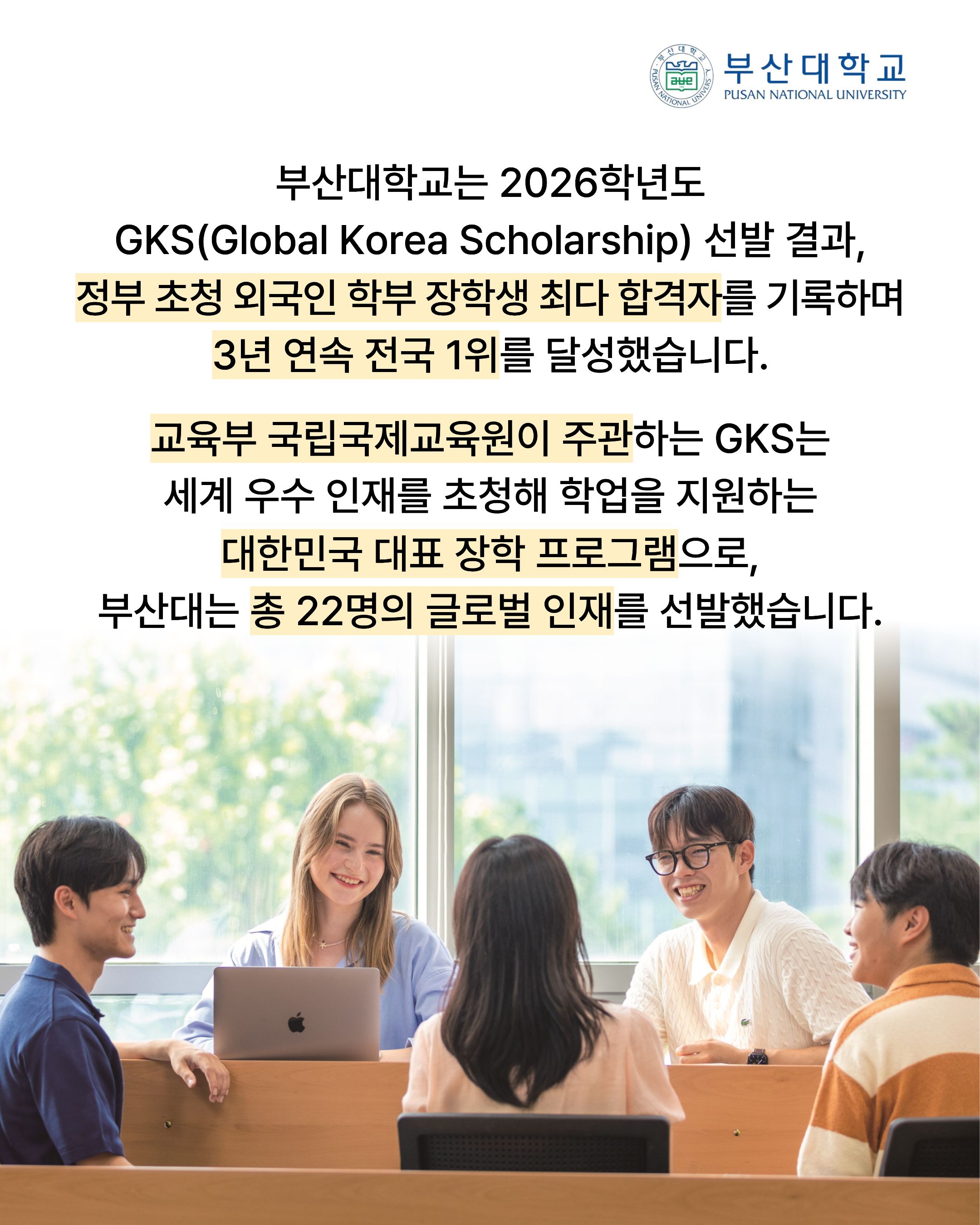 '[PNU_NEWS] 부산대, 2026 GKS 정부초청 외국인 학부 장학생 3년 연속 전국 1위' 첨부파일 이미지, 상세내용은 아래내용 참고