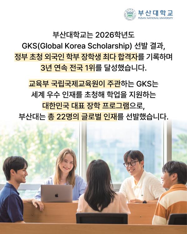 '[PNU_NEWS] 부산대, 2026 GKS 정부초청 외국인 학부 장학생 3년 연속 전국 1위'