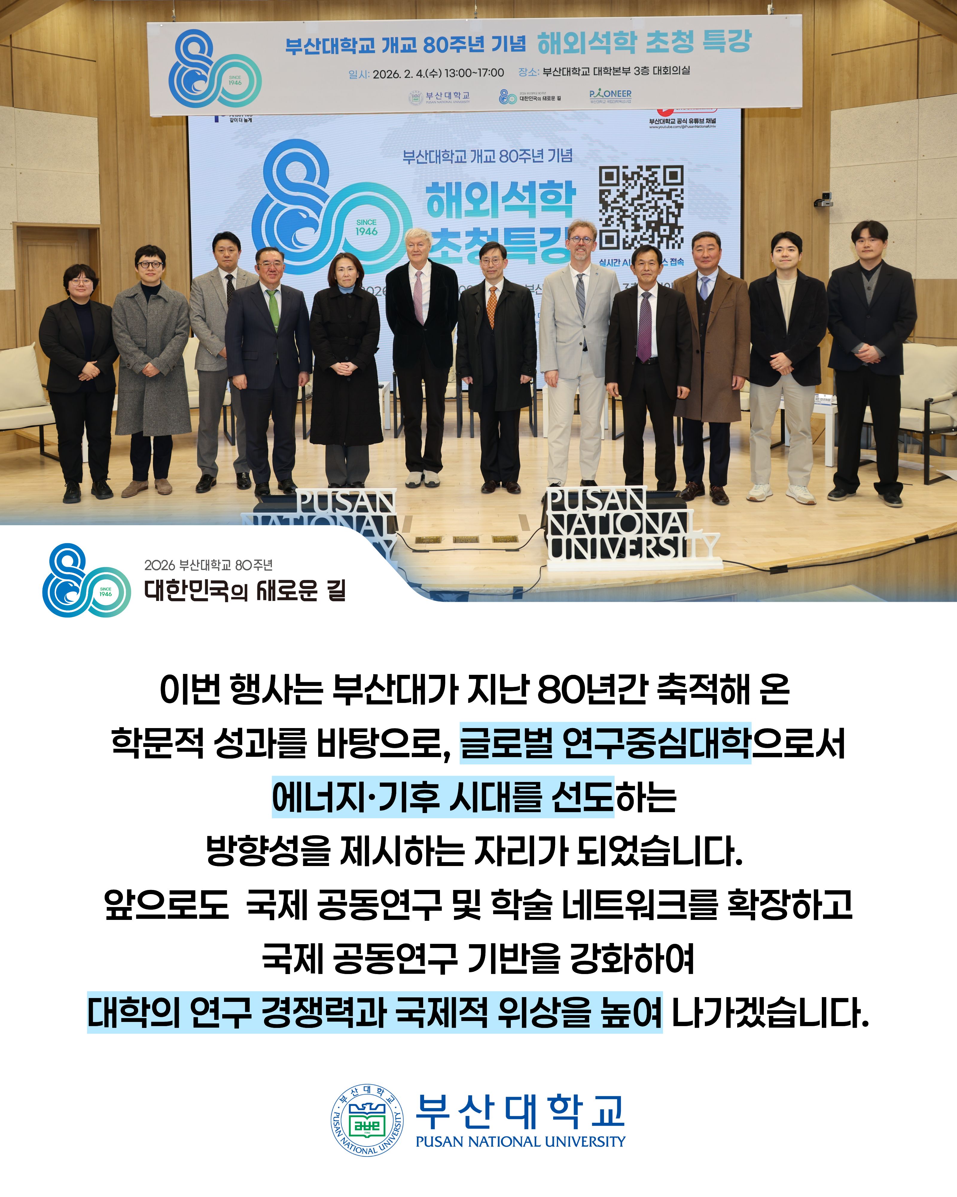 '[PNU_NEWS] 80주년 기념 해외석학초청특강' 첨부파일 이미지, 상세내용은 아래내용 참고