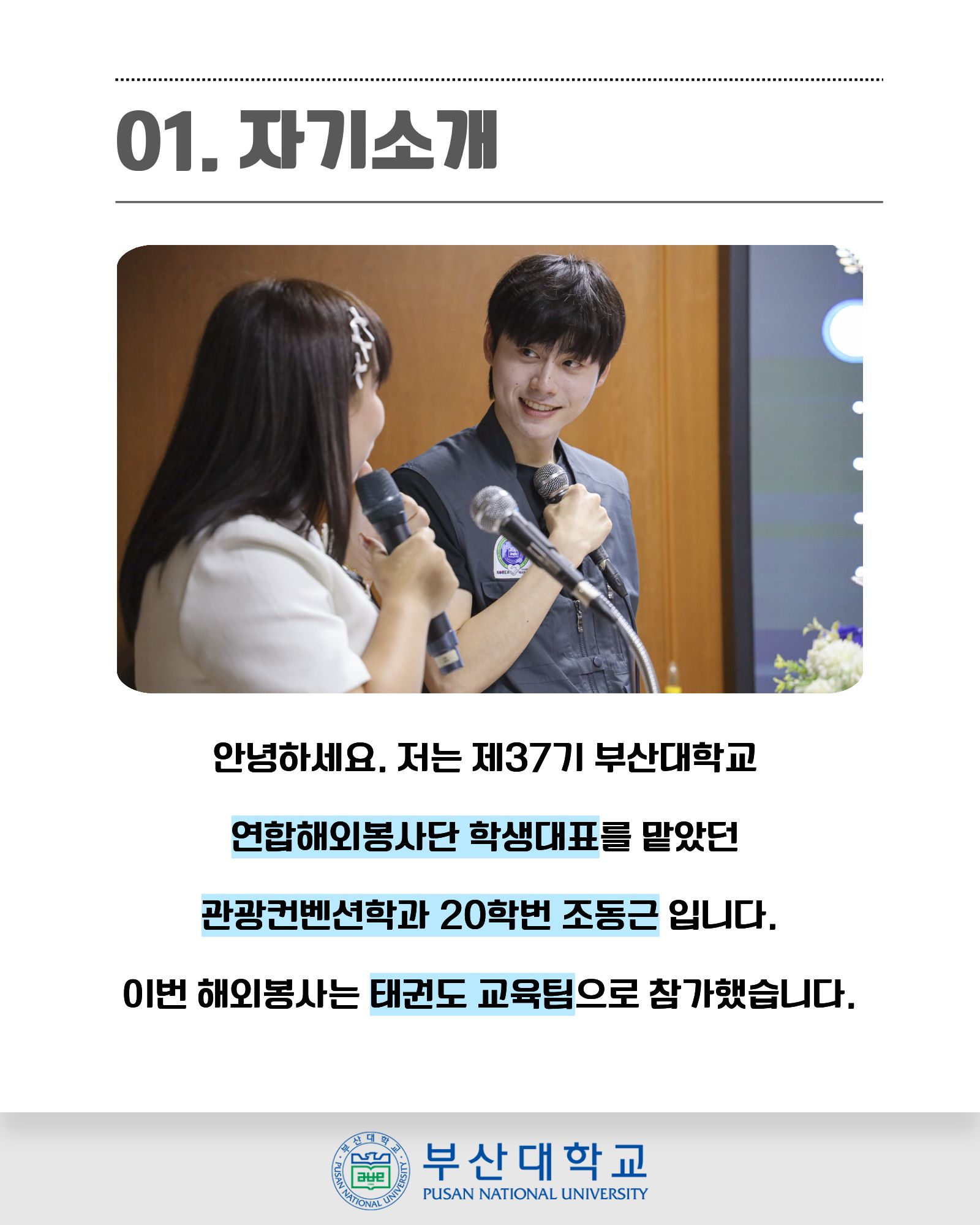 '[PNU_ZOOM_IN] 동계해외봉사단 조동근 학생대표 인터뷰' 첨부파일 이미지, 상세내용은 아래내용 참고