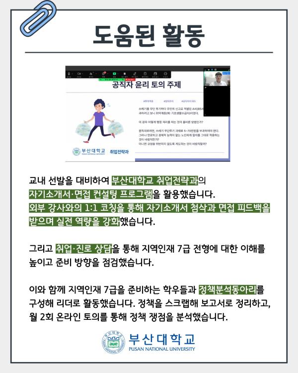 '[PNU_ZOOM_IN] 국가직 지역인재 7급 합격 후기 - 국어국문학과 권승구'